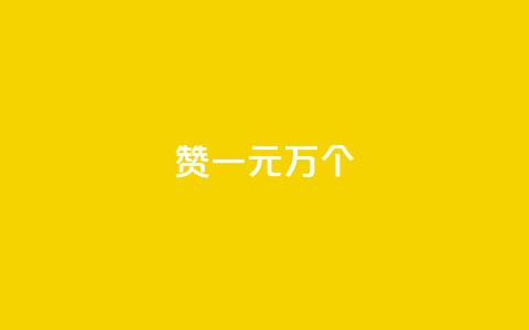 Qq赞一元1万个,彩虹云自助下单商城 - 刷qq好友人数网站 抖音1元预约是什么意思  第1张