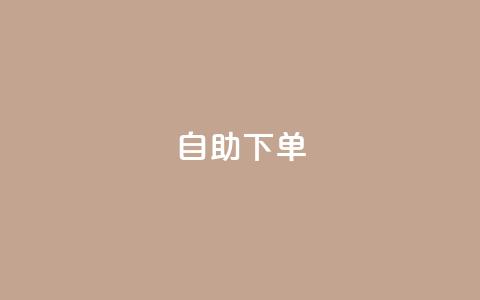 0.5自助下单,快手b站粉丝一元1000个活粉 - 拼多多500人互助群 为什么拼多多助力真的有钱呢  第1张