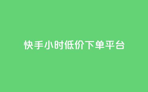 快手24小时低价下单平台,拼多多新人助力网站免费 - 拼多多700集齐了差兑换卡 拼多多商家后台网页版 第1张 快手24小时低价下单平台,拼多多新人助力网站免费 - 拼多多700集齐了差兑换卡 拼多多商家后台网页版 第1张