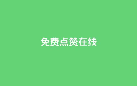 QQ免费点赞在线,1元3000粉丝不掉粉丝怎么弄 - qq空间访客量在线网站 卡盟刷紫钻永久  第1张