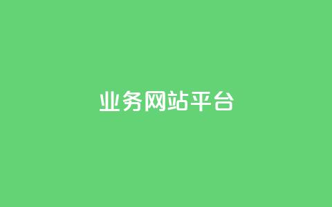 qq业务网站平台,抖音免费领1000播放量网站 - 卡盟网站 快手24小时业务自助平台 第1张 qq业务网站平台,抖音免费领1000播放量网站 - 卡盟网站 快手24小时业务自助平台 第1张