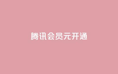 腾讯会员0.1元开通,抖音点赞自助平台有哪些 - 拼多多刷刀软件免费版下载 拼多多助力照片是什么样的  第1张