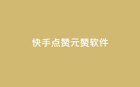 快手点赞1元1000赞软件,qq互赞群在哪里找 - 创梦卡盟 24小时秒单业务平台免费 第1张 快手点赞1元1000赞软件,qq互赞群在哪里找 - 创梦卡盟 24小时秒单业务平台免费 第1张