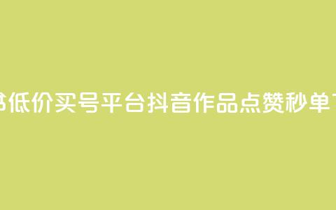 小红书低价买号平台 - 抖音作品点赞秒单  第1张