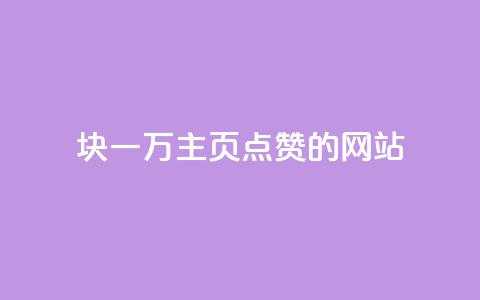 1块一万qq主页点赞的网站,qq业务网名片免费赞 - 24小时自助下单wb 一元买500个赞  第1张