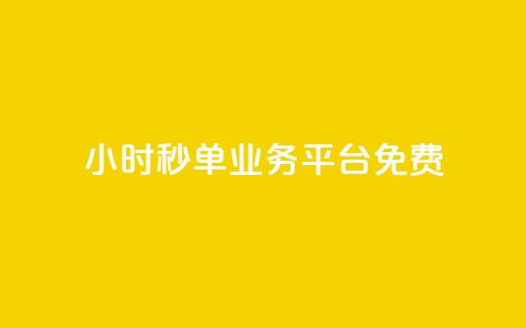 24小时秒单业务平台免费 - 免费体验全天秒单业务平台	，24小时一键下单~  第1张