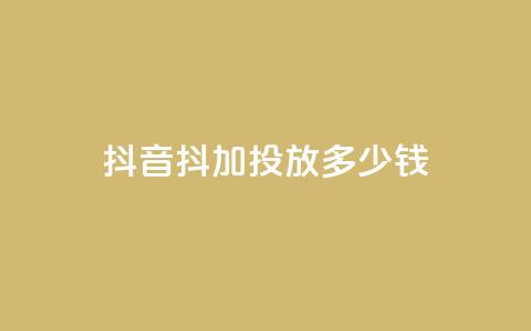 抖音抖加投放多少钱,小红书在线下单平台 - 拼多多新用户助力网站 拼多多600元还有是个积分  第1张