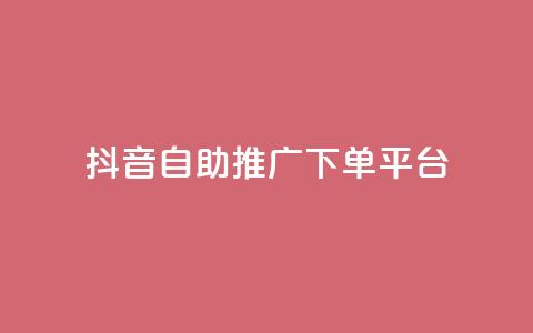 抖音24h自助推广下单平台,低价卡盟官网 - 快手免费业务平台 免费领20个QQ说说赞  第1张