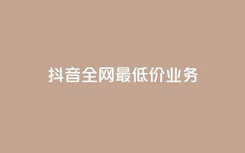 抖音全网最低价业务,ks免费业务平台 - Ks24小时低价秒单业务 QQ小号批发平台  第1张