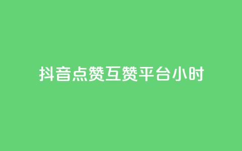 抖音点赞互赞平台24小时,自助下单 - 最专业的平台 pdd助力平台网站 助力砍一刀  第1张
