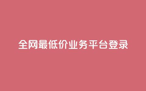 全网最低价qq业务平台登录 - 全网最低价QQ业务平台登录指南:快速、便捷、高效~ 第1张 全网最低价qq业务平台登录 - 全网最低价QQ业务平台登录指南:快速、便捷、高效~ 第1张