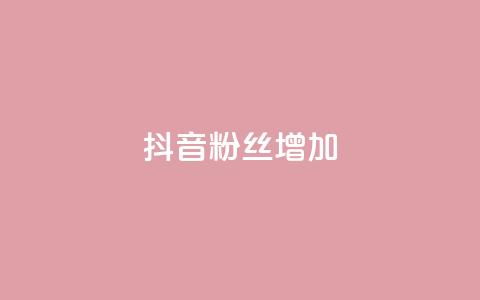 抖音粉丝增加,qq点赞自助平台有哪些 - 拼多多助力网址 微信怎么帮别人助力  第1张