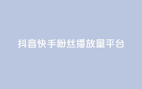 抖音快手粉丝播放量平台,dy关注点赞任务 - dy点赞充值秒到 每日免费领取赞  第1张