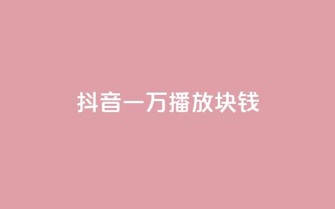 抖音一万播放1块钱,ks便宜的下单平台 - qq主页赞怎么飙升 QQ音乐真人粉丝下单  第1张