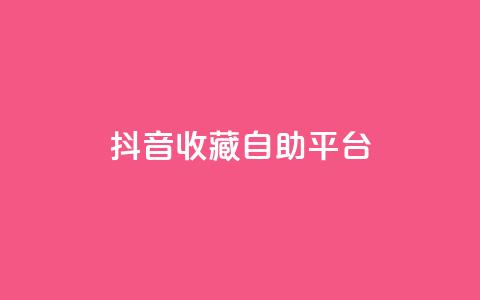 抖音收藏自助平台,抖音点赞业务24小时平台 - qq说说赞空间说说的网站 qq主页点赞链接  第1张