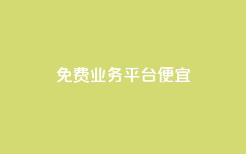 ks免费业务平台便宜,ks一键清理关注网站 - QQ名片互赞在线网址 qq主页买赞软件最新  第1张