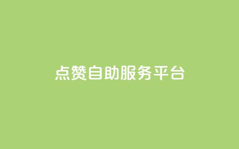 QQ点赞自助服务平台,全网低价免费自助下单QQ空间 - qq如何快速弄几万个赞名片 QQ资料卡买赞网  第1张