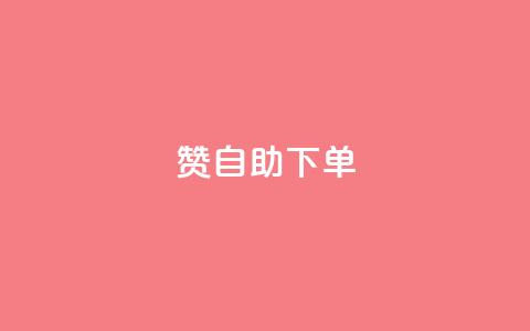 qq赞自助下单 - qq赞自助下单,给你独特的社交加速器。 第1张 qq赞自助下单 - qq赞自助下单,给你独特的社交加速器。 第1张