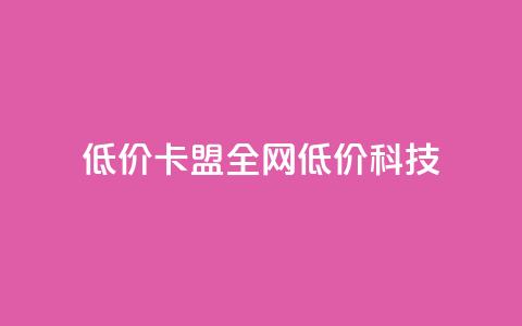 低价卡盟全网低价科技,qq空间说说赞50个秒到账 - 拼多多现金大转盘刷助力网站免费 拼多多拼团互助群 第1张 低价卡盟全网低价科技,qq空间说说赞50个秒到账 - 拼多多现金大转盘刷助力网站免费 拼多多拼团互助群 第1张