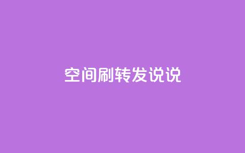 qq空间刷转发说说,免费推广引流平台 - qq会员低价充值 qq空间点赞在线网站免费  第1张