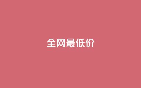 ks全网最低价,刷绿钻 - DNF手游科技免费 qq业务网站梓豪  第1张