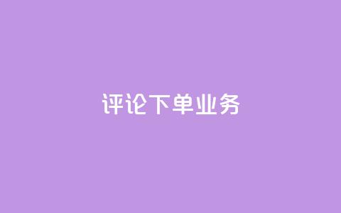 dy评论下单业务,qq空间访客免费网站20个 - QQ名片互赞在线网址 粉丝是怎么涨起来的  第1张