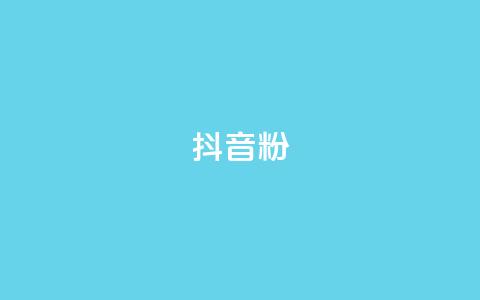 抖音500粉,自助下单24小时平台Xhs - 拼多多砍刀软件代砍平台 如何安装电脑版拼多多软件  第1张