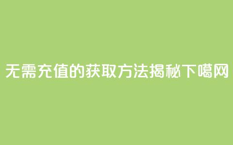 无需充值的QQVIP获取方法揭秘  第1张