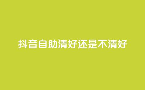 抖音自助清好还是不清好,卡盟自助购卡平台24小时 - 拼多多助力平台 拼多多700元福卡要抽多少次  第1张