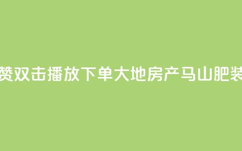 抖音点赞双击播放0.01下单大地房产马山肥装修活动,QQ秒赞网业务网 - 抖音怎么找达人合作推广 dy点赞充值24小时到账  第1张