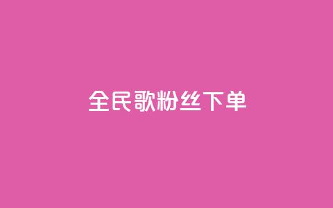 全民K歌粉丝下单,网红商城app下载安装 - 快手24小时低价下单平台 抖音回森24小时免费下单平台  第1张