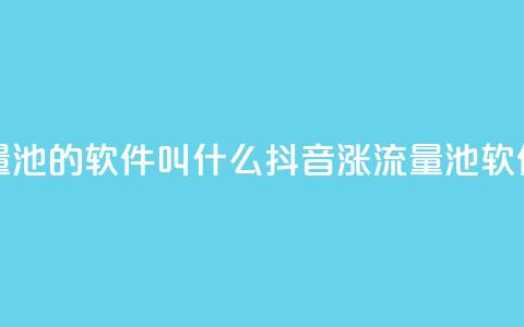 抖音涨流量池的软件叫什么(抖音涨流量池软件名)  第1张