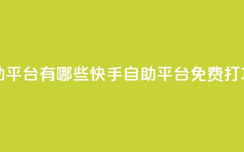 快手免费打call自助平台有哪些 - 快手自助平台免费打call功能推荐。  第1张