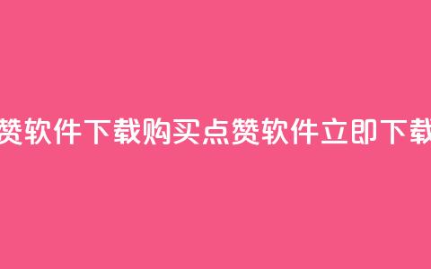 作品买点赞软件下载(购买点赞软件，立即下载最新版本!)  第1张