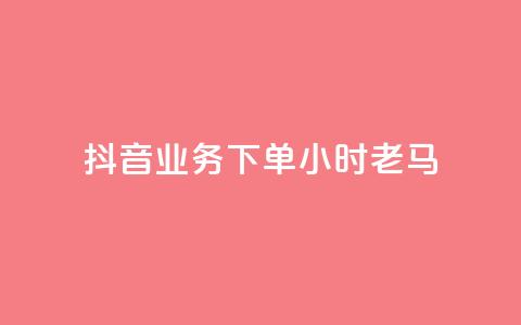 抖音业务下单24小时老马,卡盟qq永久超级会员 - 拼多多怎么助力成功 微信免费互助群2024 第1张 抖音业务下单24小时老马,卡盟qq永久超级会员 - 拼多多怎么助力成功 微信免费互助群2024 第1张