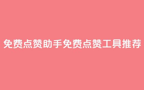免费点赞助手(免费点赞工具推荐) 第1张 免费点赞助手(免费点赞工具推荐) 第1张