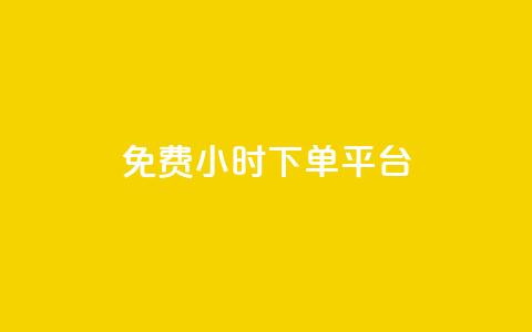 dy免费24小时下单平台 - ks人工服务电话24小时  第1张