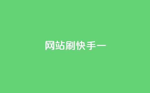 网站刷快手一,抖音24小时自助服务平台免费 - 拼多多700集齐了差兑换卡 拼多多电铺都有自已的产品吗 第1张 网站刷快手一,抖音24小时自助服务平台免费 - 拼多多700集齐了差兑换卡 拼多多电铺都有自已的产品吗 第1张