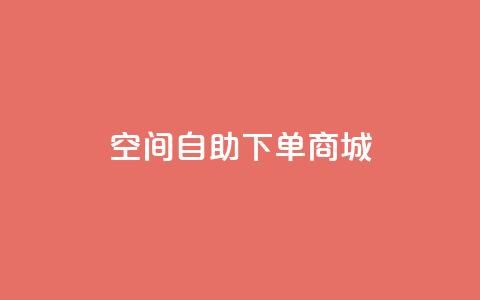 qq空间自助下单商城,快手免费涨关注 - 网红业务下单 抖音业务下单24小时个个位数 第1张 qq空间自助下单商城,快手免费涨关注 - 网红业务下单 抖音业务下单24小时个个位数 第1张