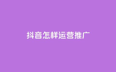 抖音怎样运营推广 - 抖音有效运营与推广策略全解析!  第1张