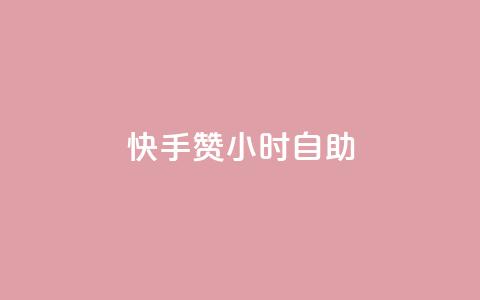 快手赞24小时自助 - 快手赞实现24小时自助服务新模式! 第1张 快手赞24小时自助 - 快手赞实现24小时自助服务新模式! 第1张