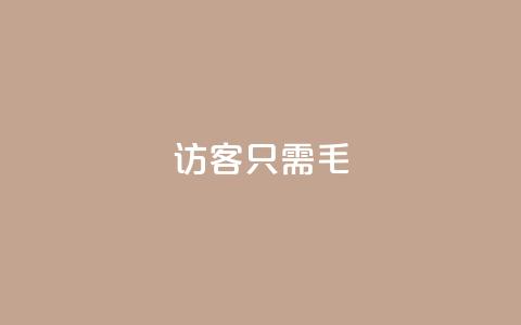 qq访客10000只需2毛,qq点赞下单平台自助 - qq互赞宝2024 kuaishoupaycom ios充值  第1张