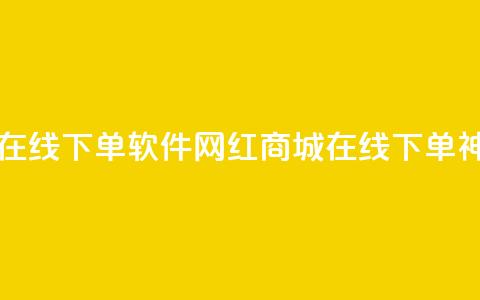 网红商城在线下单软件(网红商城在线下单神器) 第1张 网红商城在线下单软件(网红商城在线下单神器) 第1张