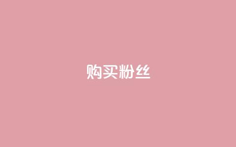 购买DY粉丝,ks在性取向里代表啥 - 24小时自助下单拼多多 拼多多助力0元免费拿  第1张
