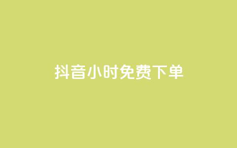 抖音24小时免费下单,ks一分钱一百赞 - qq赞下单 快手点赞一元100个微信支付  第1张