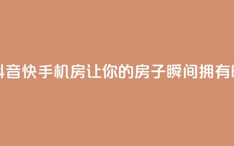 抖音快手机房 - 抖音快手机房:让你的房子瞬间拥有时尚魅力~ 第1张 抖音快手机房 - 抖音快手机房:让你的房子瞬间拥有时尚魅力~ 第1张