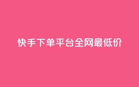 快手下单平台全网最低价,拼多多推广费能欠费多少 - 拼多多免费领商品助力 拼多多月销售额  第1张
