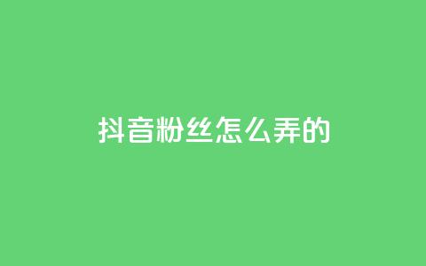 抖音粉丝怎么弄的,qq动态浏览和访问有什么区别 - qq秒赞自助网站官网 抖音点赞关注一单一结qq群  第1张