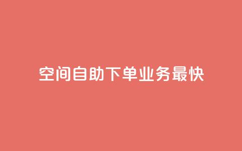 空间自助下单业务最快,qq空间访客量免费领取 - 30级抖音号值多少钱 KS业务下单平台 第1张 空间自助下单业务最快,qq空间访客量免费领取 - 30级抖音号值多少钱 KS业务下单平台 第1张