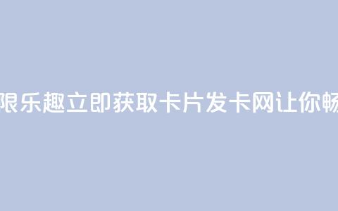 1799发卡网 - 享受无限乐趣，立即获取卡片！1799发卡网让你畅爽体验!  第1张